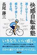 快感自転車塾 / 速くはなくともカッコよく疲れず楽しく走る法。