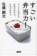 すごい弁当力! / 子どもが変わる、家族が変わる、社会が変わる