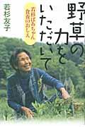 野草の力をいただいて / 若杉ばあちゃん食養のおしえ