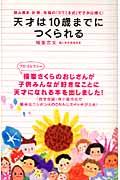 天才は10歳までにつくられる / 読み書き、計算、体操の「ヨコミネ式」で子供は輝く!