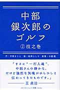 中部銀次郎のゴルフ