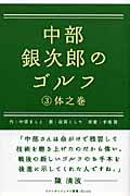 中部銀次郎のゴルフ