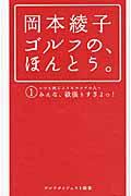 岡本綾子ゴルフの、ほんとう。