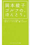 岡本綾子ゴルフの、ほんとう。