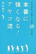 本番に強くなる！アヤコ流