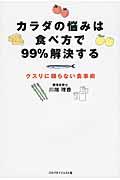 カラダの悩みは食べ方で９９％解決する