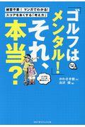 「ゴルフはメンタル！」それ、本当？