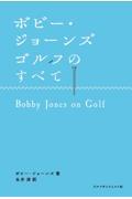 ボビー・ジョーンズ　ゴルフのすべて