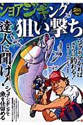 ショアジギング狙い撃ち / 達人に聞け!ショアジギングで魚を仕留める