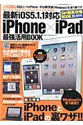 iPhone×iPad最強活用BOOK / 最新iOS5.1.1対応