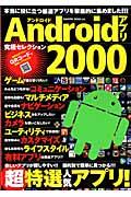 Androidアプリ究極セレクション2000 / 超特選人気アプリ!
