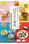 行事を楽しみ旬をあじわう１２カ月の食卓