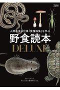 野食読本ＤＥＬＵＸＥ