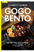 ＧＯＧＯ　ＢＥＮＴＯ　５つの食材でつくる定番弁当