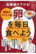 血糖値が下がる！驚異のラウリン酸卵を毎日食べよう