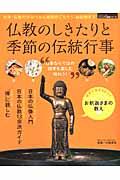 仏教のしきたりと季節の伝統行事 / 知れば日本がおもしろくなる!