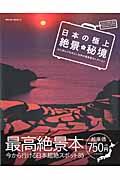 日本の極上絶景・秘境 / 心に刻んでおきたい日本の原風景セレクション