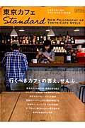 東京カフェStandard / いま外せない街のカフェ・カルチャー最前線