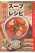 カラダにうれしい楽々スープレシピ / いちばん簡単でやさしい栄養のとり方!