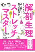 セラピストがよくわかる魔法の教科書　解剖生理＆ストレッチマスター