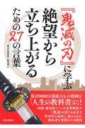 『鬼滅の刃』に学ぶ絶望から立ち上がるための２７の言葉