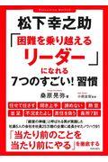 松下幸之助「困難を乗り越えるリーダー」になれる７つのすごい！習慣