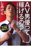 ＡＶ男優って稼げるの？