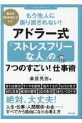 もう他人に振り回されない！アドラー式「ストレスフリーな人」の７つのすごい！仕事術