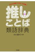 推しことば類語辞典 / 巧みな単語で「好き」を拡散!
