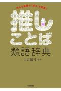 推しことば類語辞典