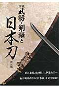 「図解」武将・剣豪と日本刀 新装版