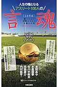 人生の糧となるアスリート100人の言魂 / 勝つための真理がわかる五輪の言葉