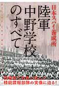 日本スパイ養成所陸軍中野学校のすべて