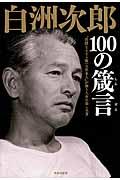 白洲次郎100の箴言 / “従順ならざる唯一の日本人”が贈る人生の楽しみ方