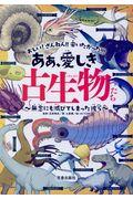 ああ、愛しき古生物たち / 無念にも滅びてしまった彼ら