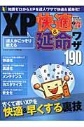 達人がこっそり教えるＸＰ快適＆延命ワザ１９０