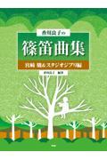 香川良子の篠笛曲集　宮崎駿＆スタジオジブリ編