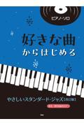 好きな曲からはじめる　やさしいスタンダード・ジャズ