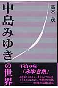 中島みゆきの世界