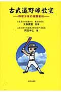 古武道野球教室 / 野球少年の保護者様
