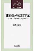 「建築論」の京都学派 / 森田慶一と増田友也を中心として