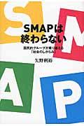 SMAPは終わらない / 国民的グループが乗り越える「社会のしがらみ」