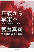 正義から享楽へ / 映画は近代の幻を暴く