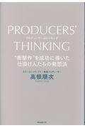 ＰＲＯＤＵＣＥＲＳ’　ＴＨＩＮＫＩＮＧ