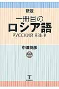 一冊目のロシア語