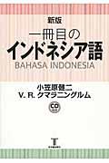 一冊目のインドネシア語