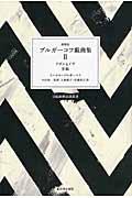 ブルガーコフ戯曲集 2 新装版