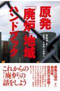 原発「廃炉」地域ハンドブック