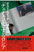 ポスト・プーチン論序説「チェチェン化」するロシア