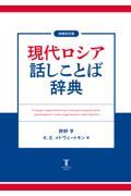 現代ロシア話しことば辞典